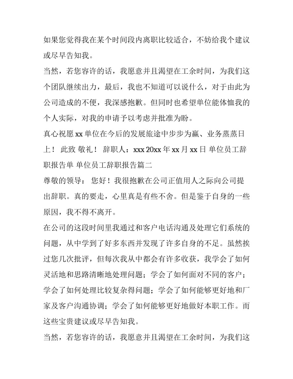2023年单位员工辞职报告单 单位员工辞职报告(11篇)_第2页