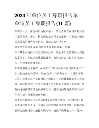 2023年单位员工辞职报告单 单位员工辞职报告(11篇)