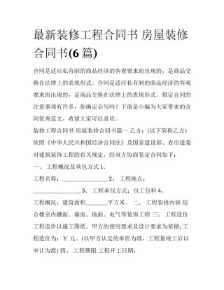 最新装修工程合同书 房屋装修合同书(6篇)