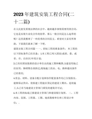 2023年建筑安装工程合同(二十二篇)