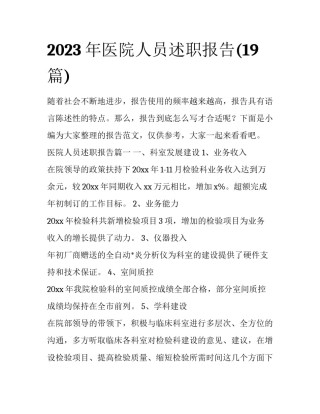 2023年医院人员述职报告(19篇)