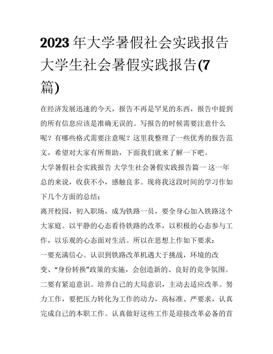 2023年大学暑假社会实践报告 大学生社会暑假实践报告(7篇)_第1页