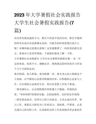 2023年大学暑假社会实践报告 大学生社会暑假实践报告(7篇)