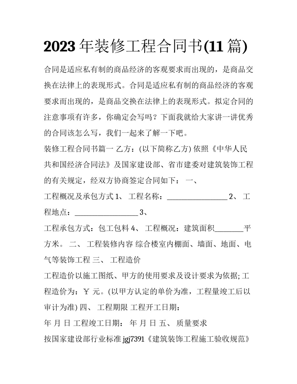 2023年装修工程合同书(11篇)_第1页