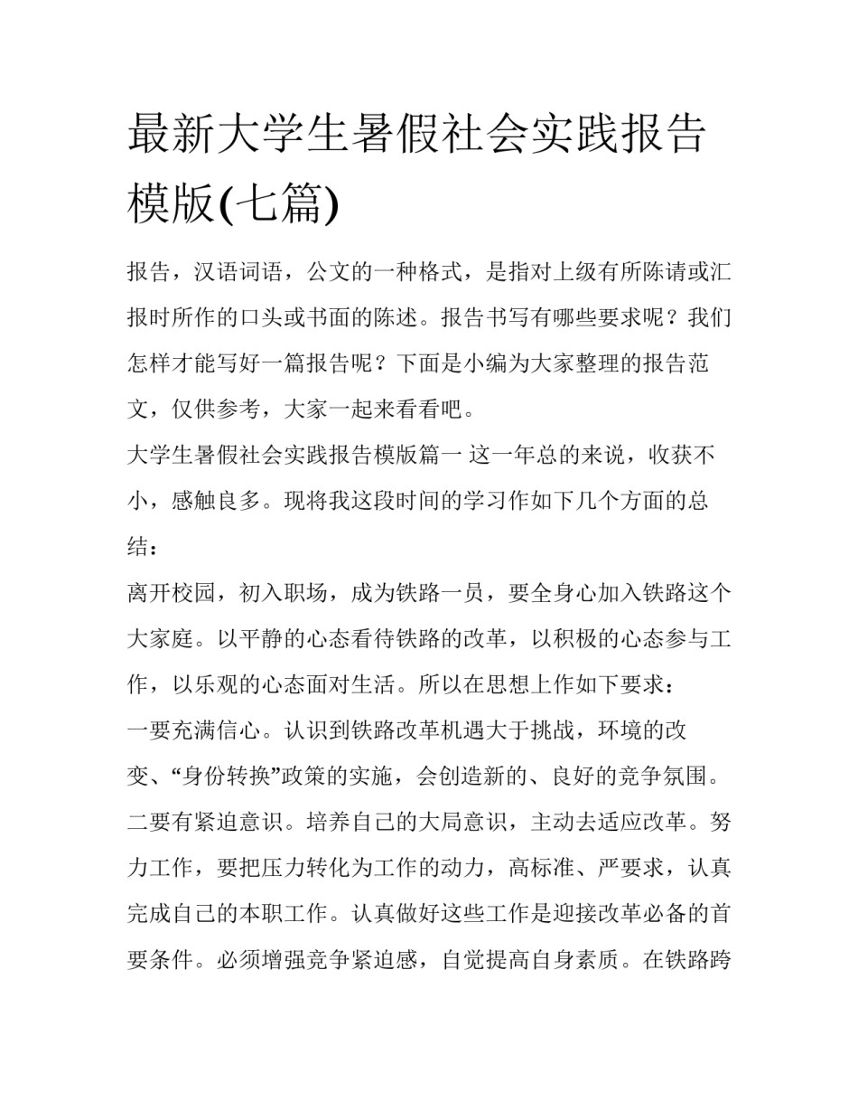 最新大学生暑假社会实践报告模版(七篇)_第1页