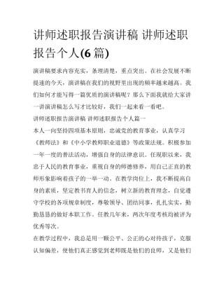 讲师述职报告演讲稿 讲师述职报告个人(6篇)
