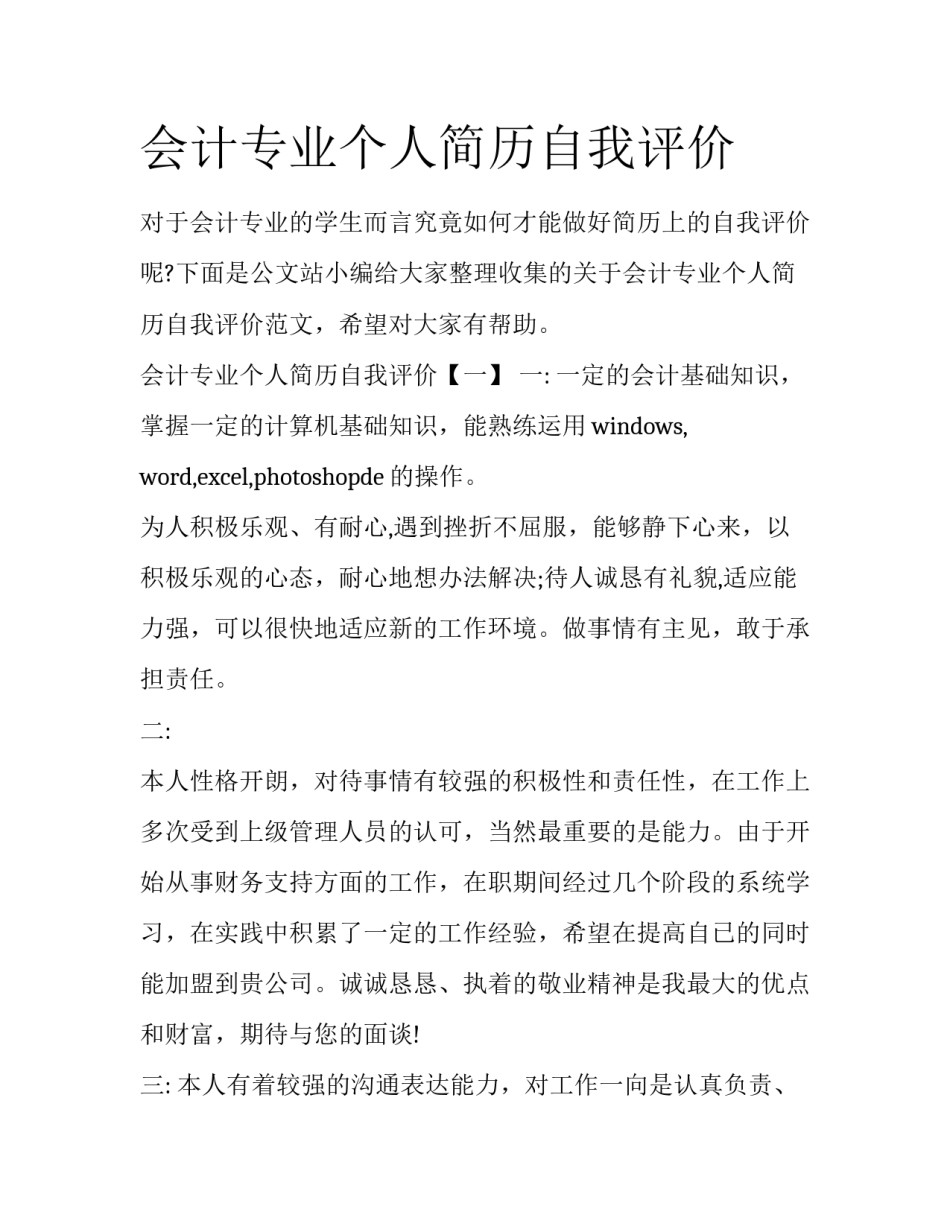 会计专业个人简历自我评价_第1页