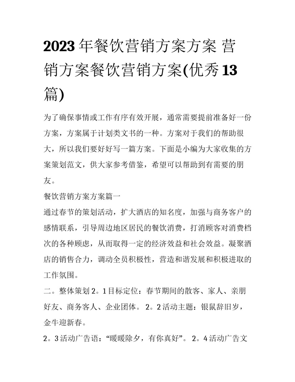 2023年餐饮营销方案方案 营销方案餐饮营销方案(优秀13篇)_第1页