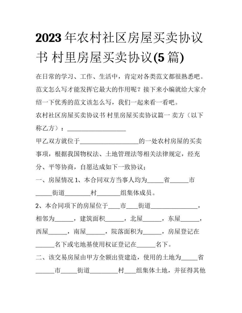 2023年农村社区房屋买卖协议书 村里房屋买卖协议(5篇)_第1页