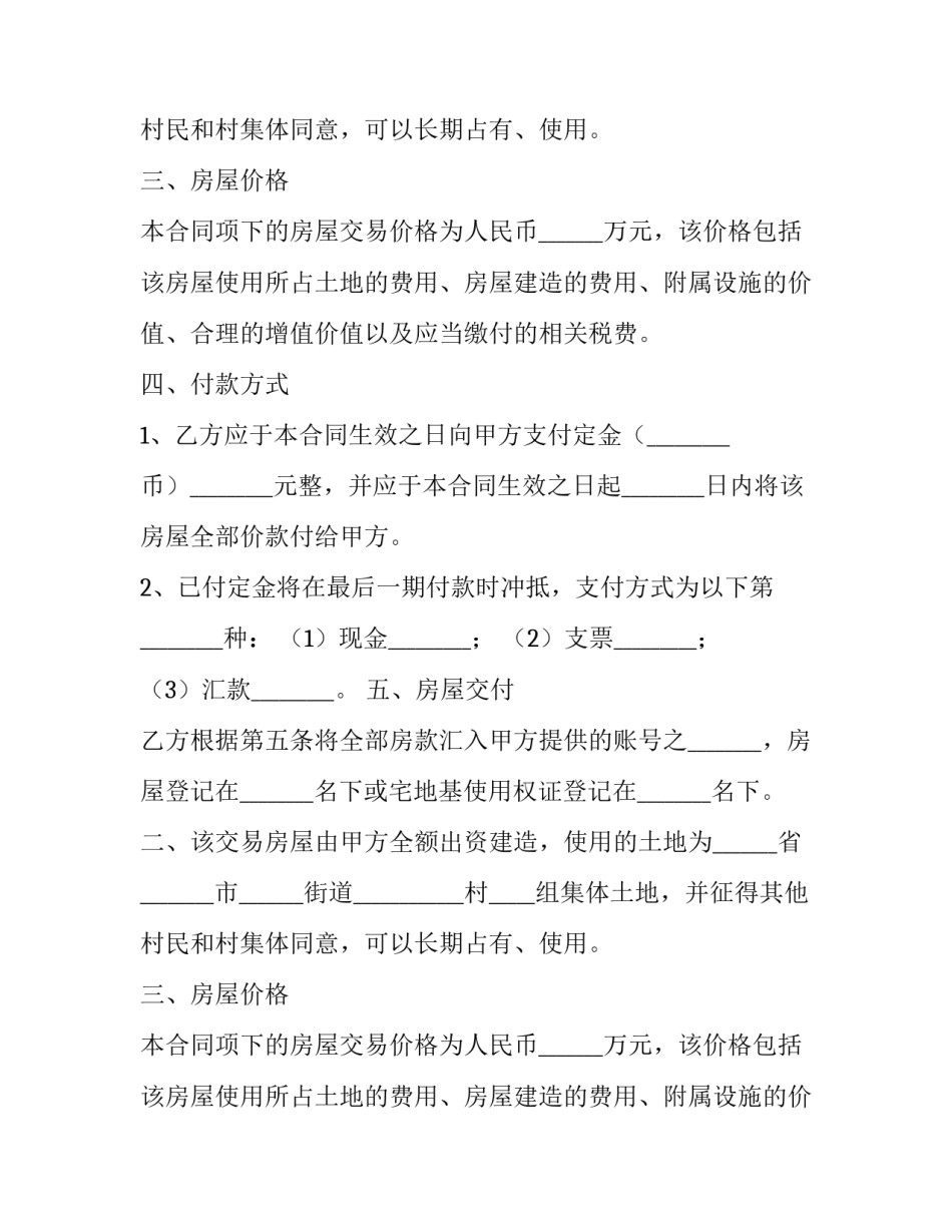 2023年农村社区房屋买卖协议书 村里房屋买卖协议(5篇)_第2页