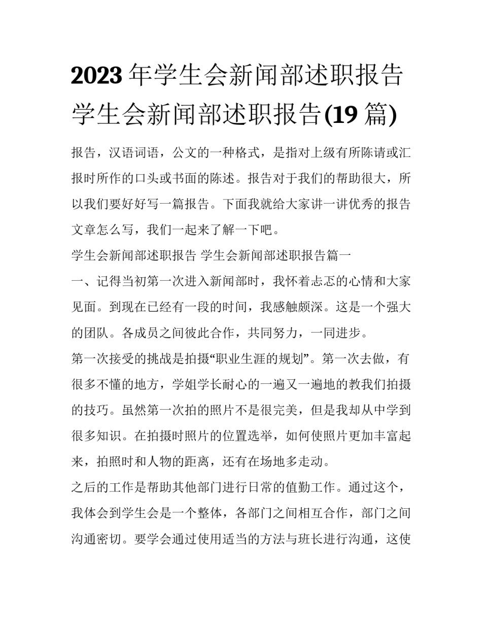 2023年学生会新闻部述职报告 学生会新闻部述职报告(19篇)_第1页