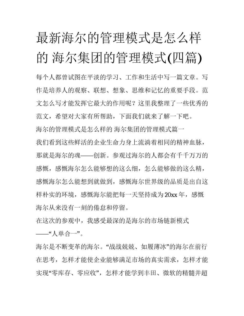 最新海尔的管理模式是怎么样的 海尔集团的管理模式(四篇)_第1页