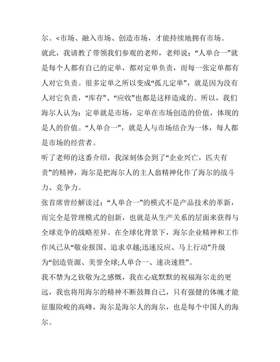 最新海尔的管理模式是怎么样的 海尔集团的管理模式(四篇)_第3页