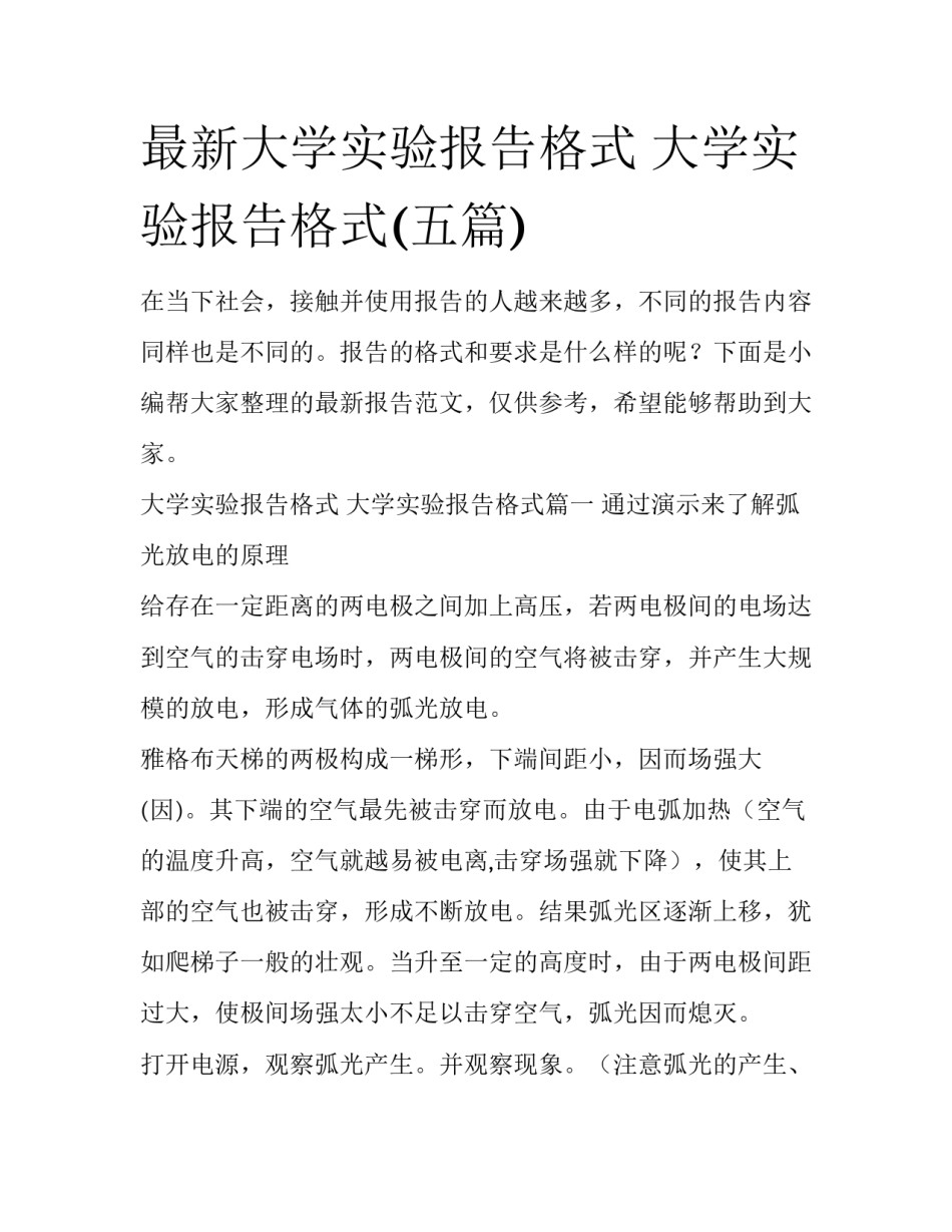 最新大学实验报告格式 大学实验报告格式(五篇)_第1页