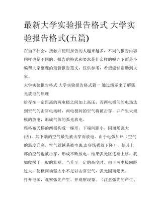 最新大学实验报告格式 大学实验报告格式(五篇)