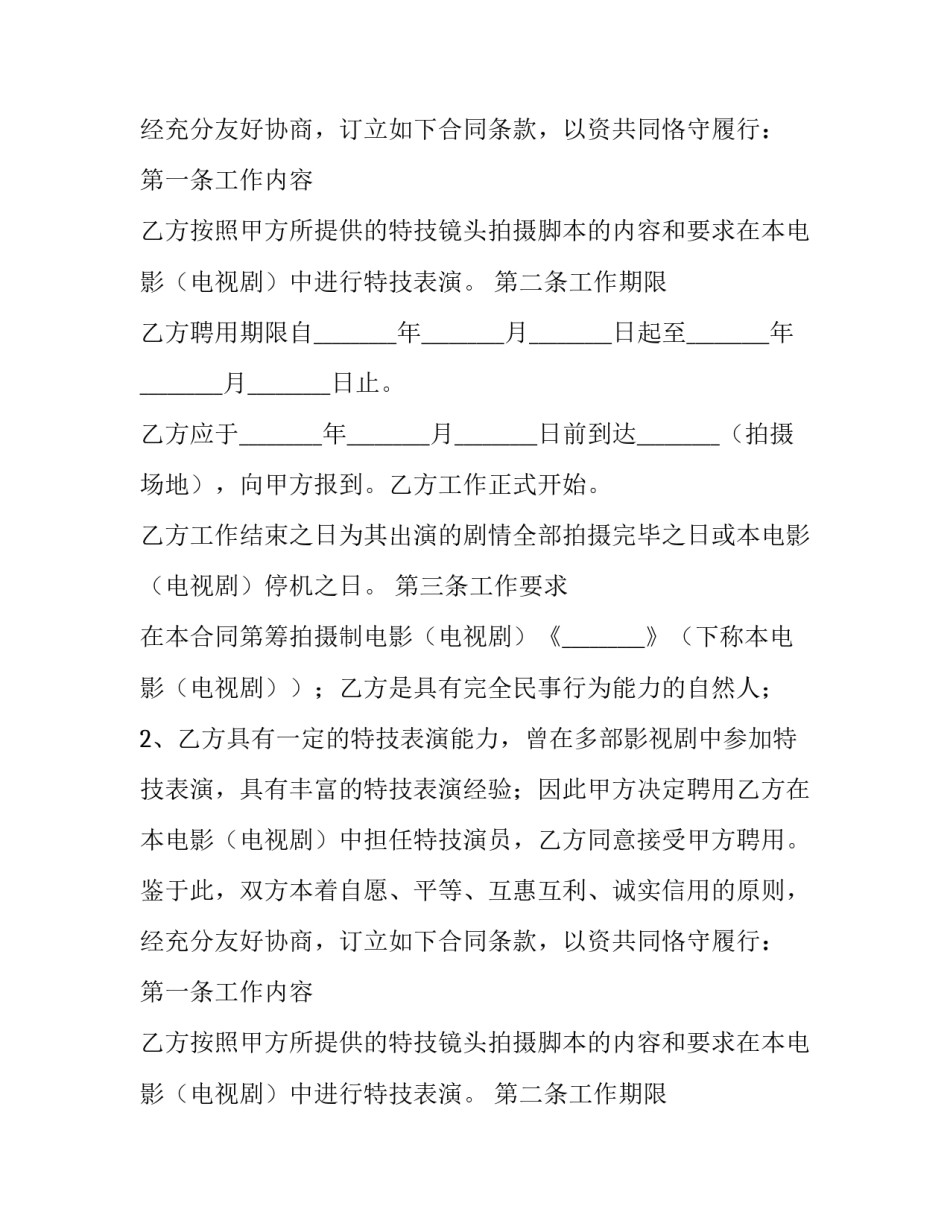 最新特技演员聘用合同(23篇)_第2页