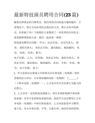 最新特技演员聘用合同(23篇)