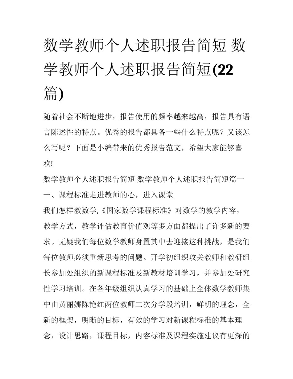 数学教师个人述职报告简短 数学教师个人述职报告简短(22篇)_第1页