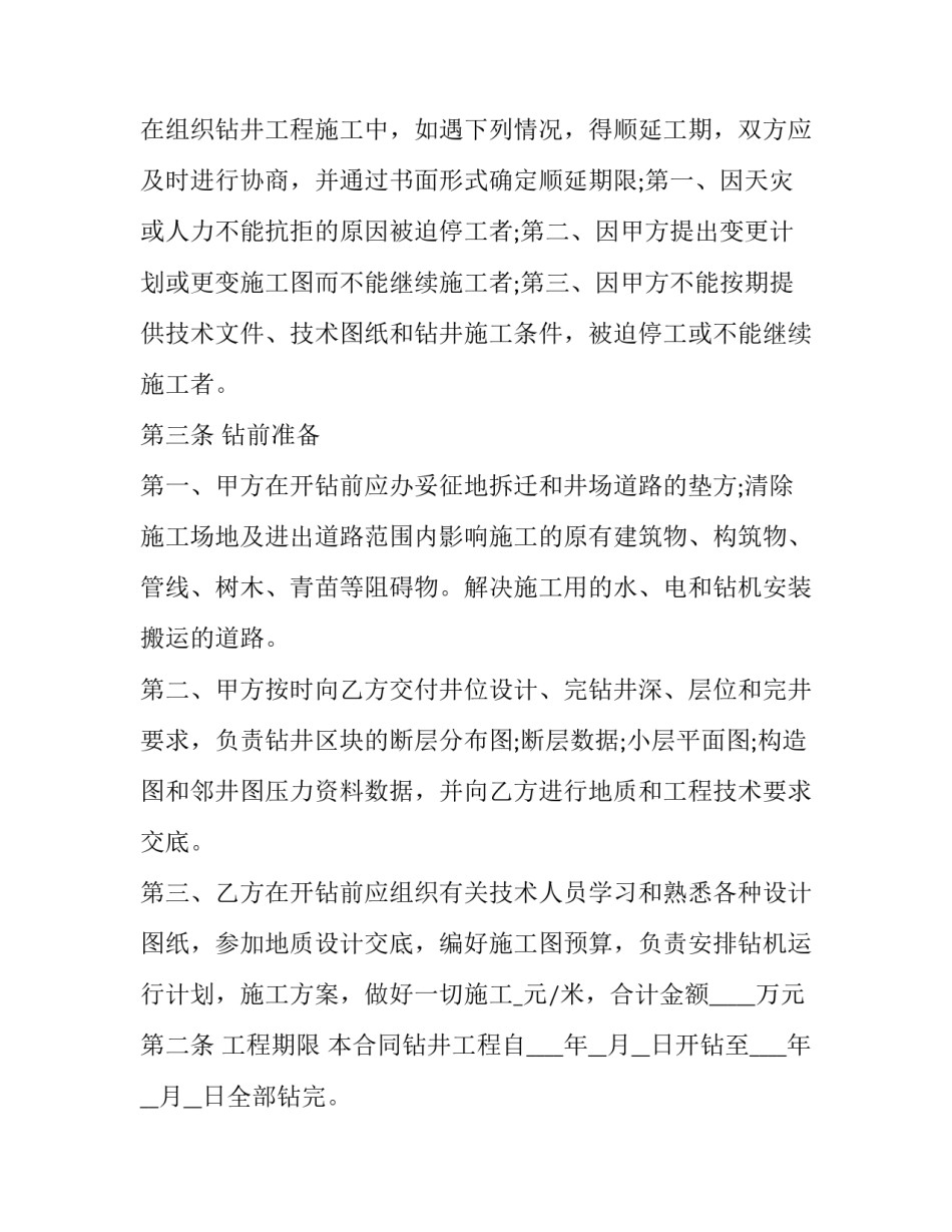 最新钻井工程承包合同(二十篇)_第2页