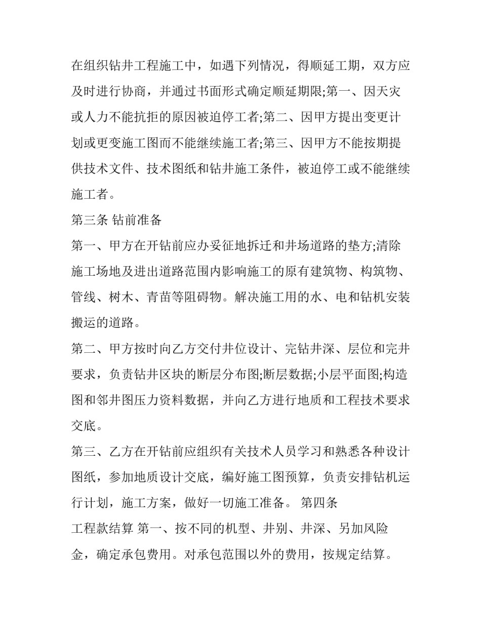 最新钻井工程承包合同(二十篇)_第3页