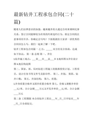 最新钻井工程承包合同(二十篇)