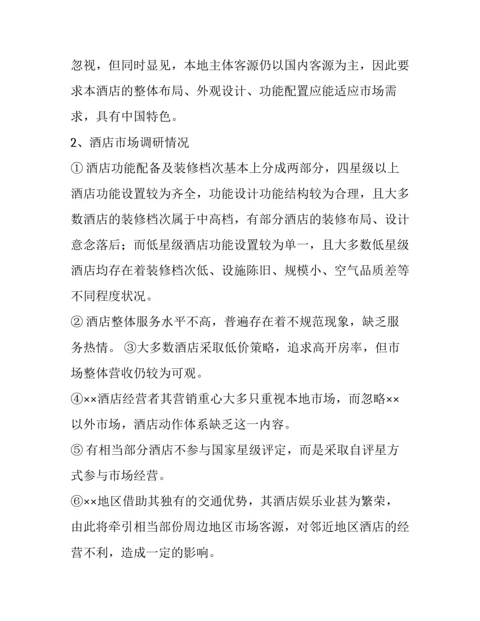 2023年酒店行业市场调研报告(八篇)_第2页