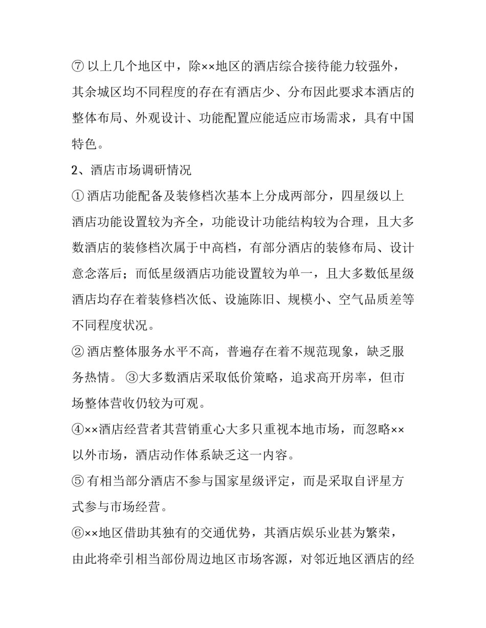 2023年酒店行业市场调研报告(八篇)_第3页