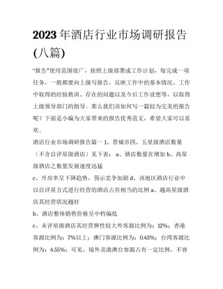 2023年酒店行业市场调研报告(八篇)