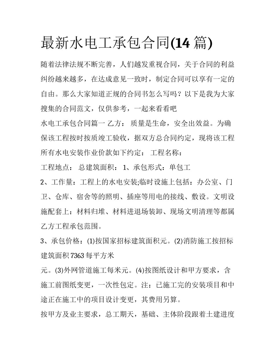 最新水电工承包合同(14篇)_第1页