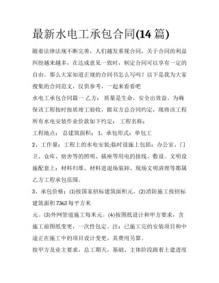 最新水电工承包合同(14篇)