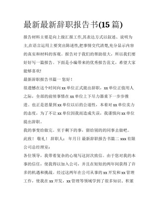 最新最新辞职报告书(15篇)