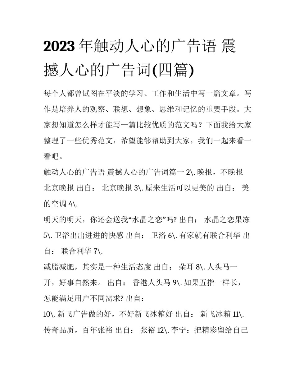 2023年触动人心的广告语 震撼人心的广告词(四篇)_第1页