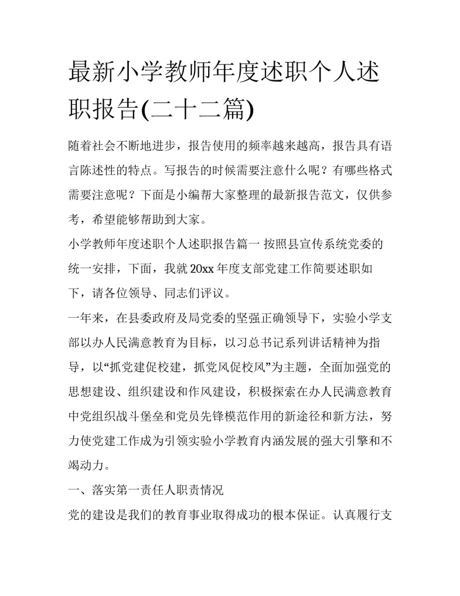 最新小学教师年度述职个人述职报告(二十二篇)_第1页
