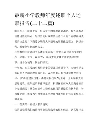 最新小学教师年度述职个人述职报告(二十二篇)