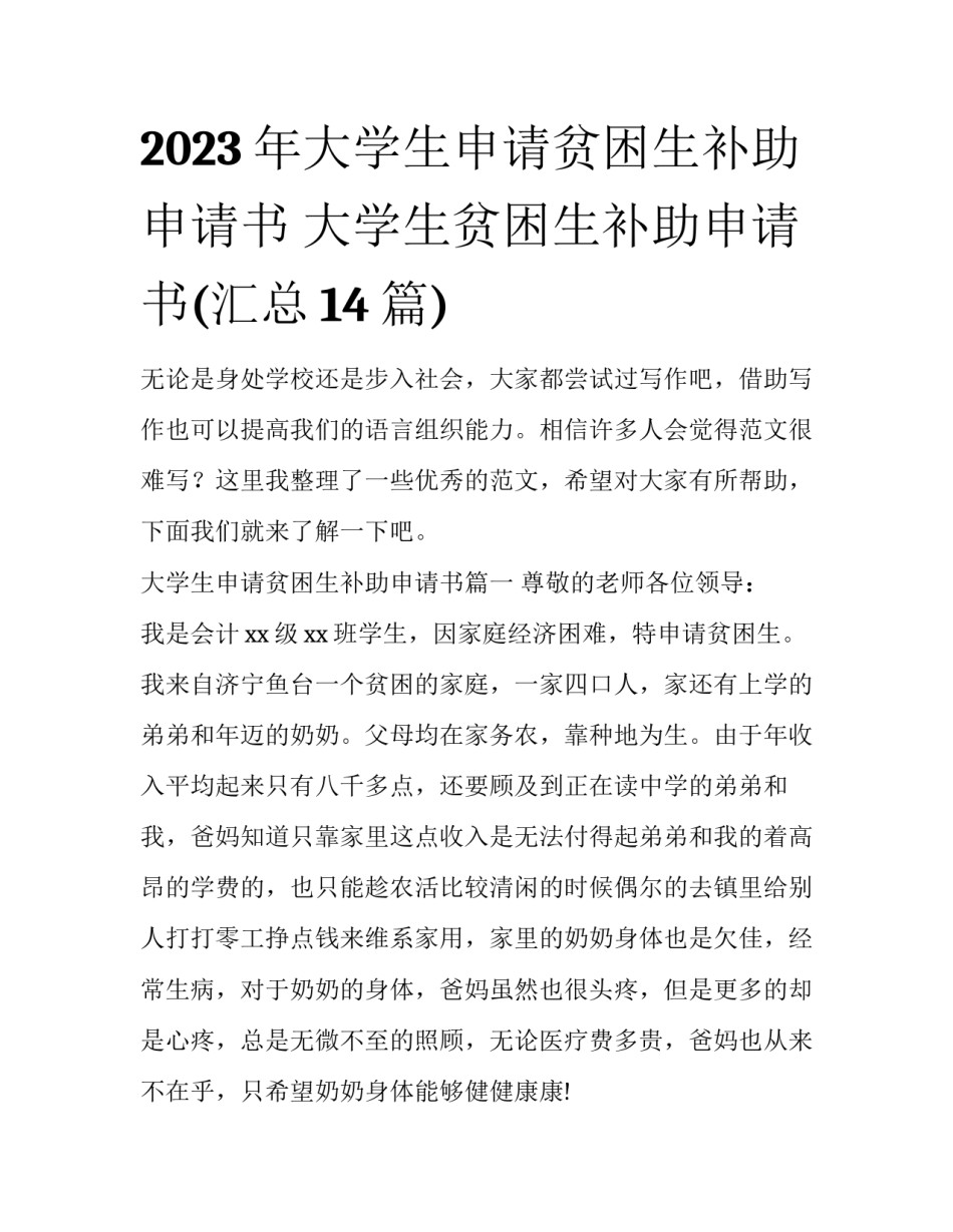 2023年大学生申请贫困生补助申请书 大学生贫困生补助申请书(汇总14篇)_第1页