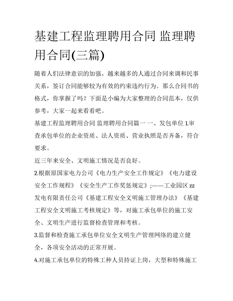 基建工程监理聘用合同 监理聘用合同(三篇)_第1页