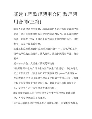 基建工程监理聘用合同 监理聘用合同(三篇)