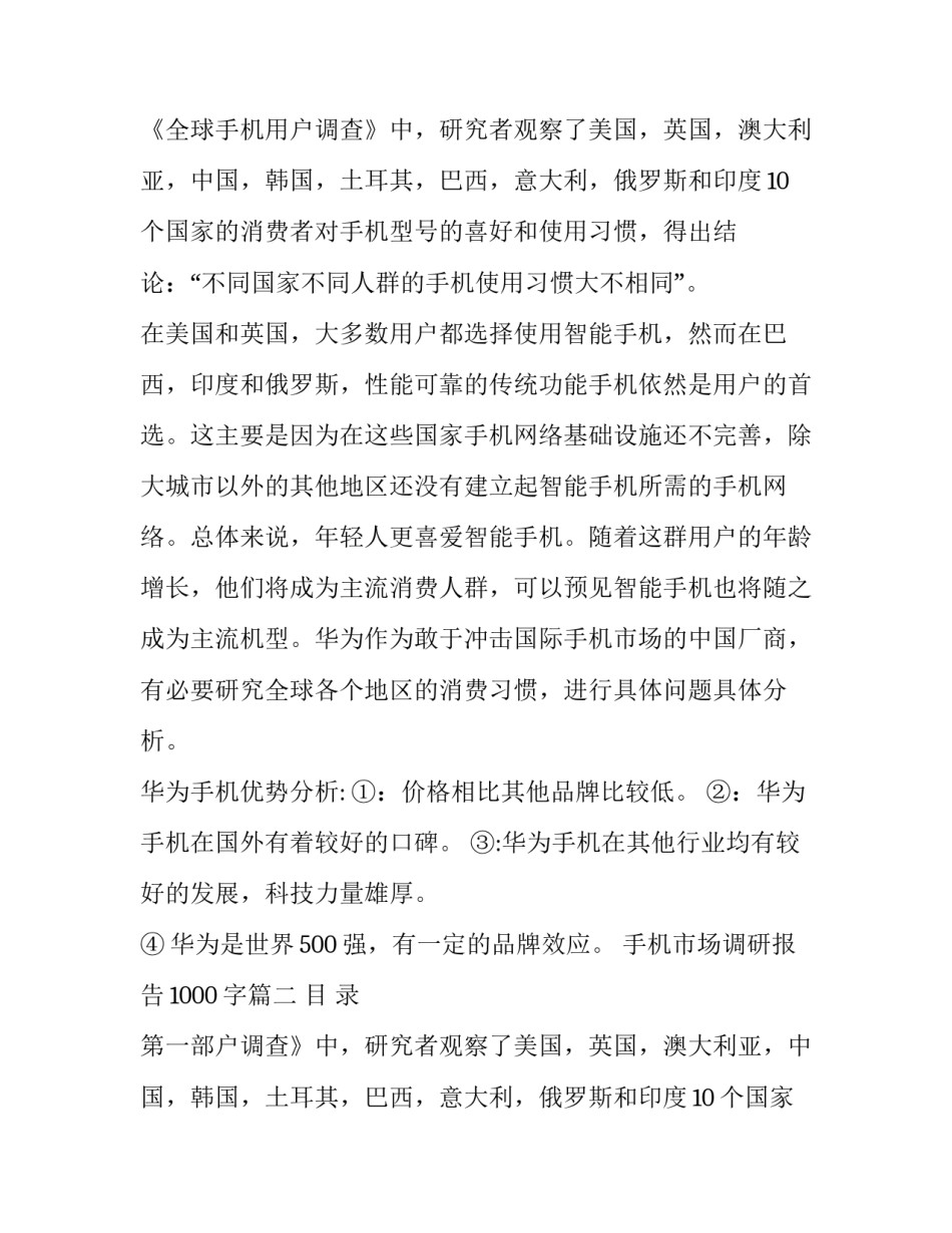 最新手机市场调研报告1000字(5篇)_第2页