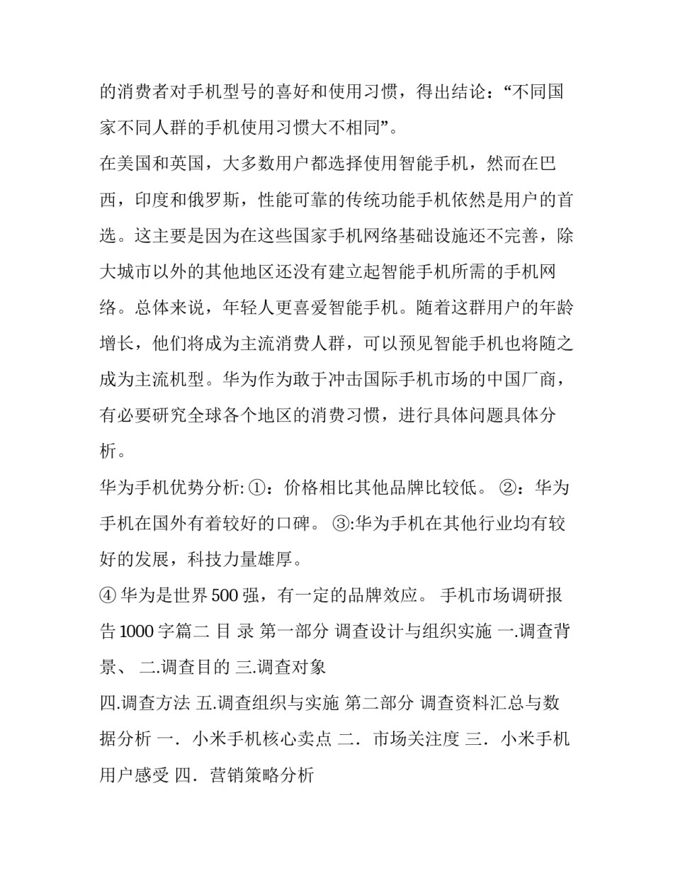 最新手机市场调研报告1000字(5篇)_第3页