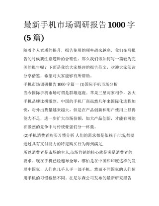 最新手机市场调研报告1000字(5篇)