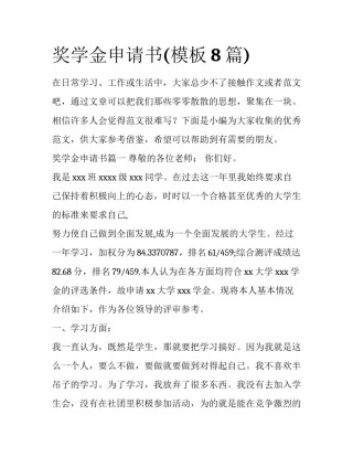 奖学金申请书(模板8篇)