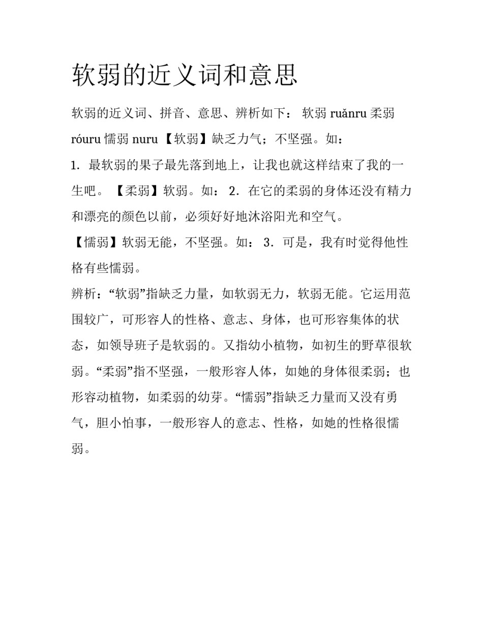 软弱的近义词和意思_第1页