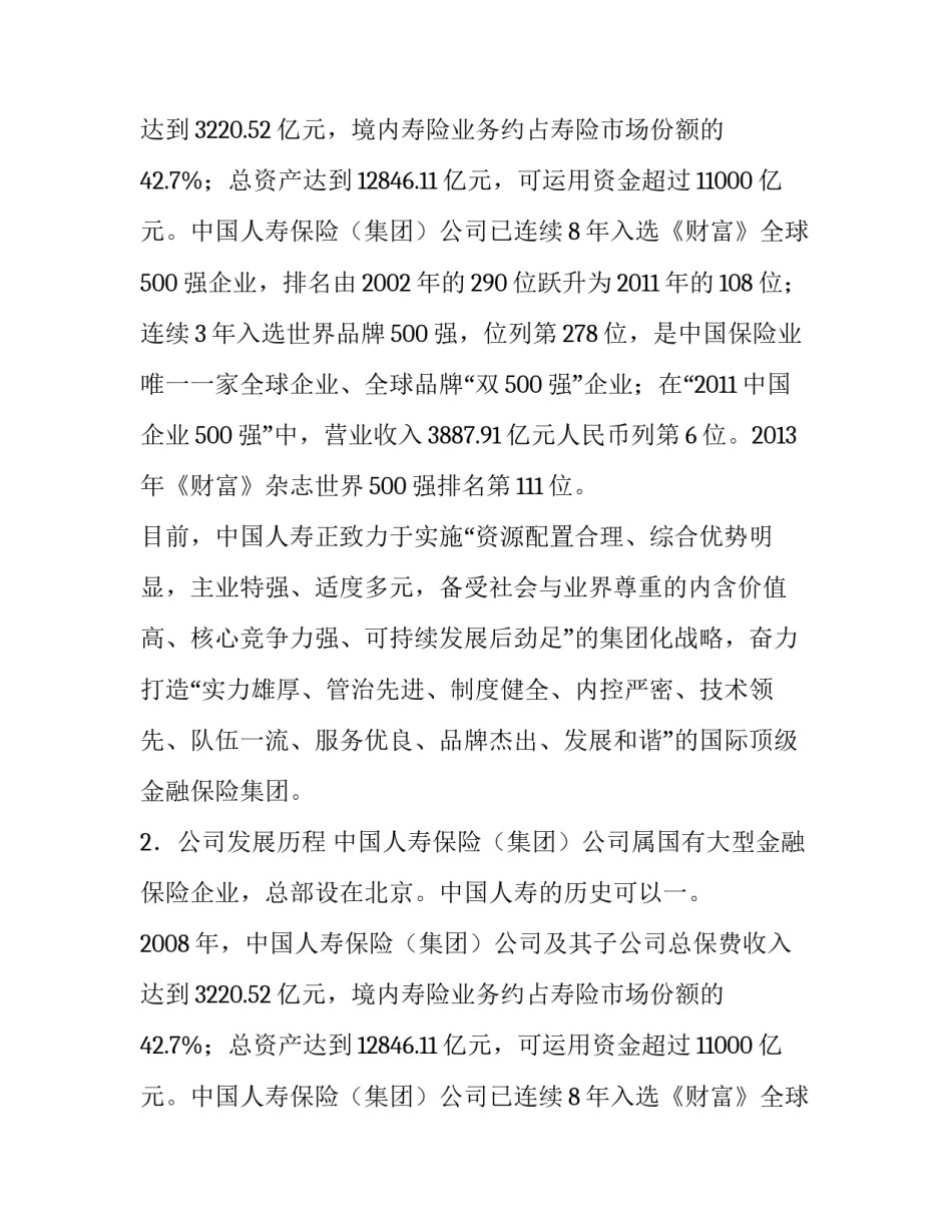 保险公司社会调查报告范文_第2页