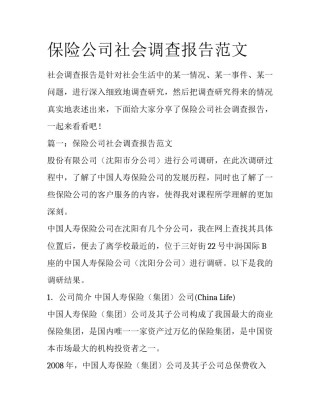 保险公司社会调查报告范文