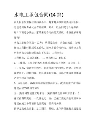 水电工承包合同(14篇)