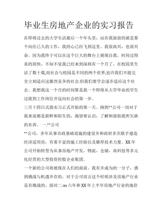 毕业生房地产企业的实习报告