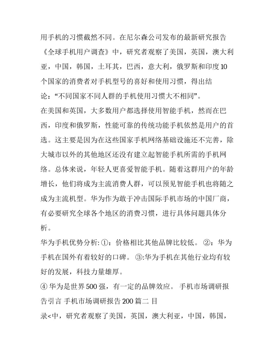 2023年手机市场调研报告引言 手机市场调研报告200(五篇)_第2页