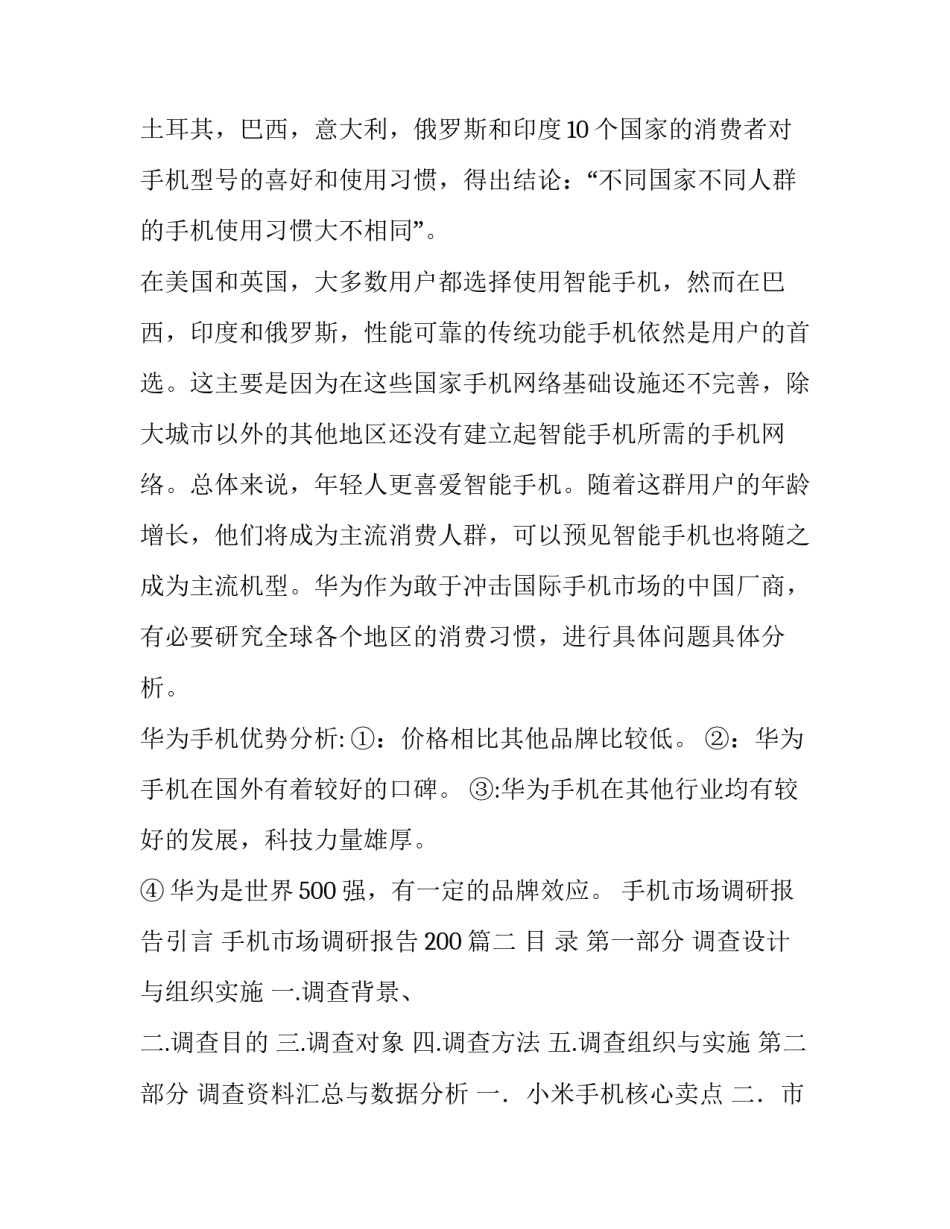 2023年手机市场调研报告引言 手机市场调研报告200(五篇)_第3页