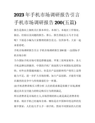 2023年手机市场调研报告引言 手机市场调研报告200(五篇)