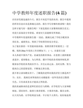 中学教师年度述职报告(4篇)